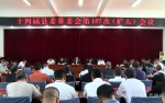 县委常委会召开扩大会议 专题传达学习习近平总书记考察云南重要讲话重要指示精神