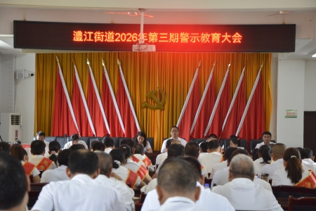 警示教育大会